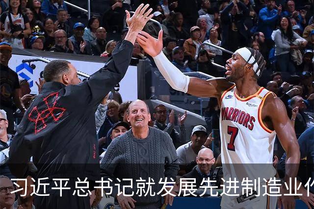 习近平总书记就发展先进制造业作出的重要指示引发热烈反响
