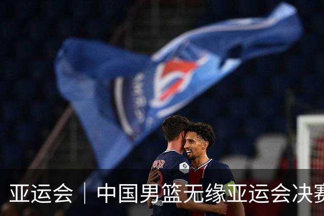亚运会｜中国男篮无缘亚运会决赛