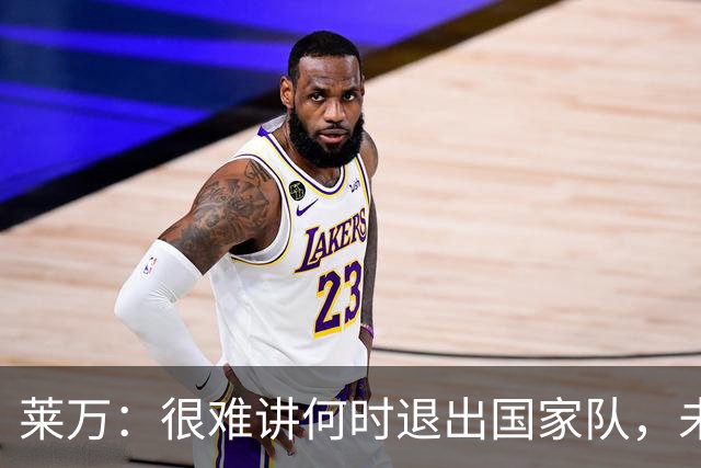 莱万：很难讲何时退出国家队，未来出任波兰足协主席？我义不容辞