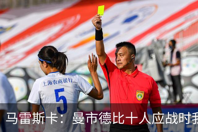 马雷斯卡：曼市德比十人应战时我也100%想赢，我们意图是主动出击
