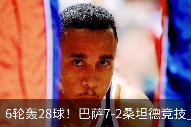 6轮轰28球！巴萨7-2桑坦德竞技 拉菲戴帽亚马尔1射2传坎塞洛建功