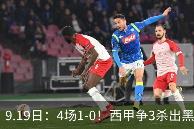 9.19日：4场1-0！西甲争3杀出黑马，15分紧咬巴萨皇马，豪门弃将组队，6场狂揽5胜